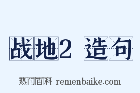 战地2造句是什么意思的图片